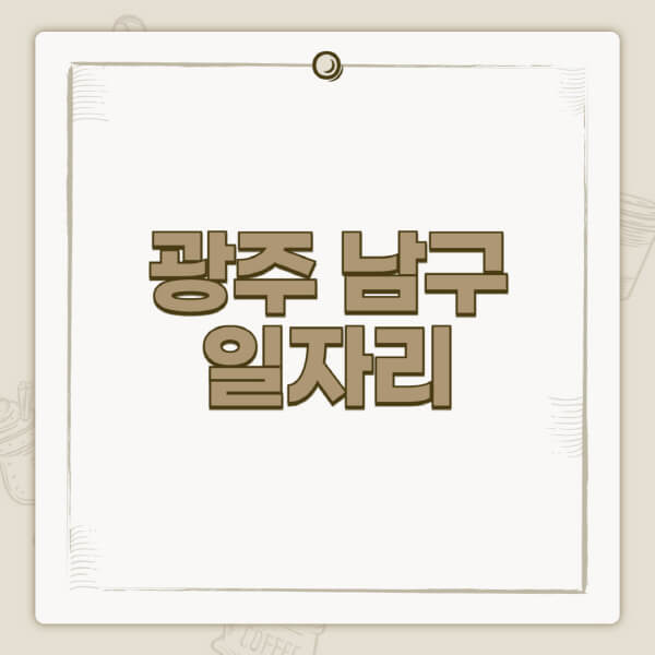 광주-남구청-홈페이지-일자리-센터-고용센터-공공근로-알바몬-교차로-벼룩시장-채용공고