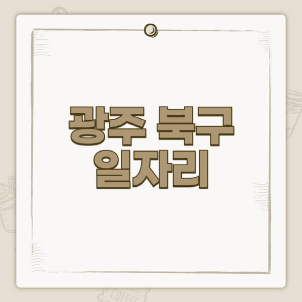 광주-북구청-홈페이지-일자리-센터-고용센터-공공근로-알바몬-교차로-벼룩시장-채용공고