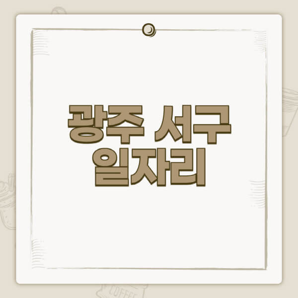 광주-서구청-홈페이지-일자리-센터-고용센터-공공근로-알바몬-교차로-벼룩시장-채용공고