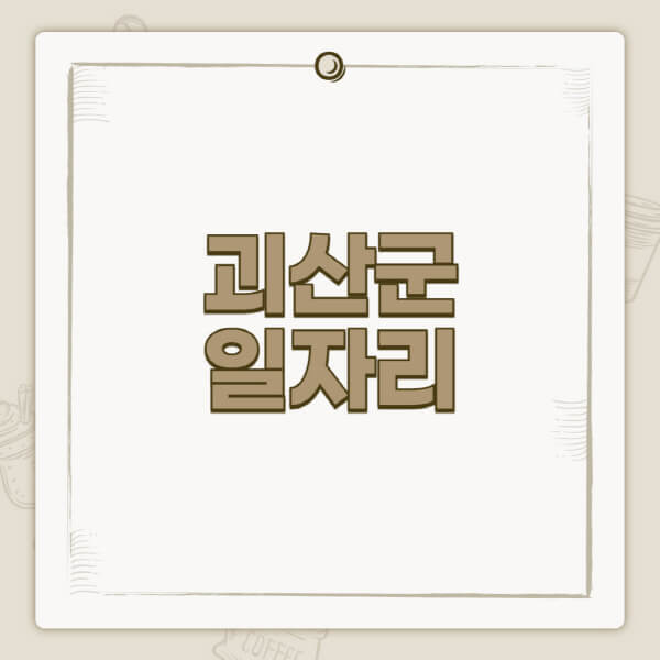 괴산군청-홈페이지-일자리-센터-고용센터-공공근로-알바몬-교차로-벼룩시장-채용공고