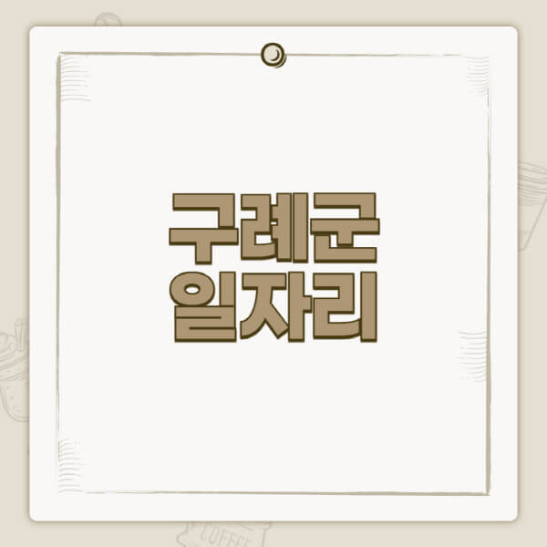 구례군청-홈페이지-일자리-센터-고용센터-공공근로-알바몬-교차로-벼룩시장-채용공고