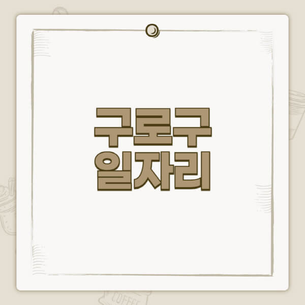 구로구청-홈페이지-일자리-센터-고용센터-공공근로-알바몬-교차로-벼룩시장-채용공고