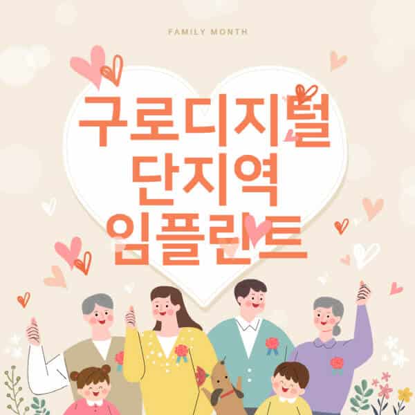 구로디지털단지역-임플란트-치과-잘하는-곳-추천-오스템-메가젠-덴티움-뼈이식-수면-틀니-가격]