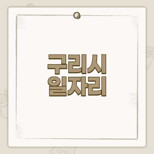 구리시청-홈페이지-일자리-센터-고용센터-공공근로-알바몬-교차로-벼룩시장-채용공고