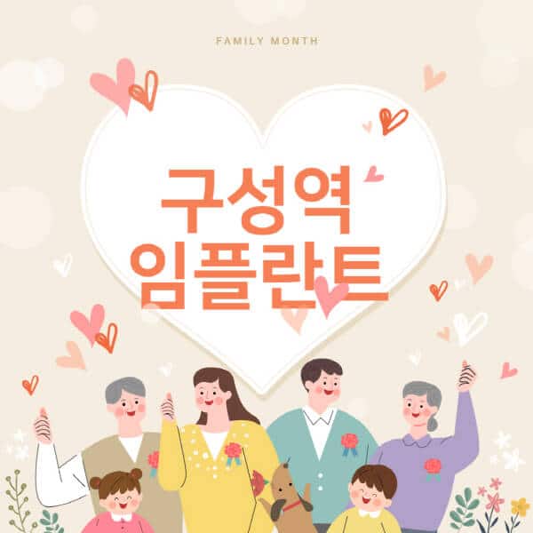 구성역-임플란트-치과-잘하는-곳-추천-오스템-메가젠-덴티움-뼈이식-수면-틀니-가격]