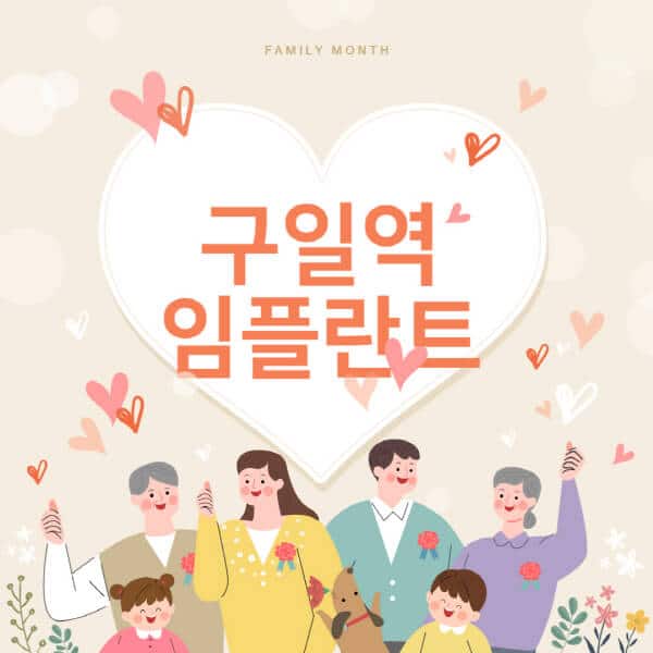 [구일역-임플란트-치과-잘하는-곳-추천-오스템-메가젠-덴티움-뼈이식-수면-틀니-가격]