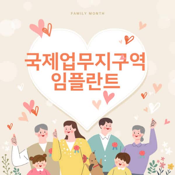국제업무지구역-임플란트-치과-잘하는-곳-추천-오스템-메가젠-덴티움-뼈이식-수면-틀니-가격]