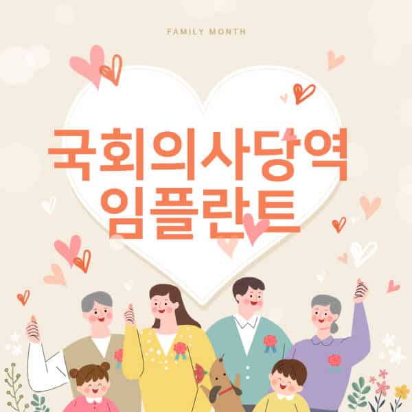 국회의사당역-임플란트-치과-잘하는-곳-추천-오스템-메가젠-덴티움-뼈이식-수면-틀니-가격]