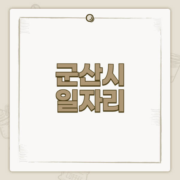 군산시청-홈페이지-일자리-센터-고용센터-공공근로-알바몬-교차로-벼룩시장-채용공고