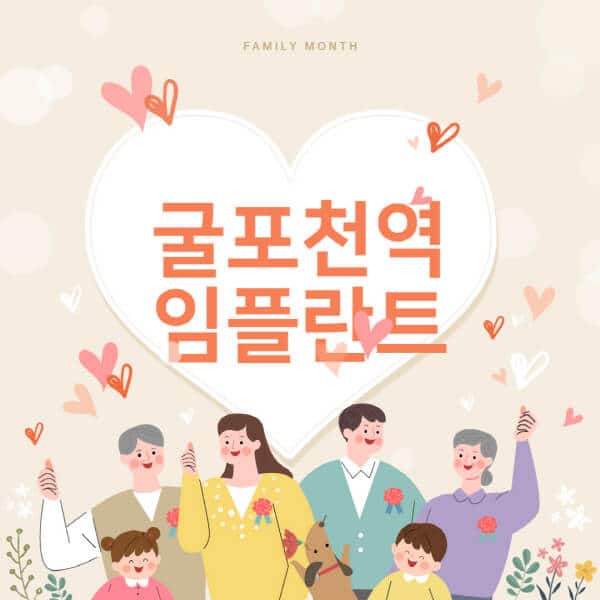 굴포천역-임플란트-치과-잘하는-곳-추천-오스템-메가젠-덴티움-뼈이식-수면-틀니-가격]