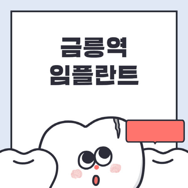 금릉역-임플란트-치과-잘하는-곳-추천-오스템-메가젠-덴티움-뼈이식-수면-틀니-가격