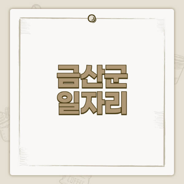 금산군청-홈페이지-일자리-센터-고용센터-공공근로-알바몬-교차로-벼룩시장-채용공고