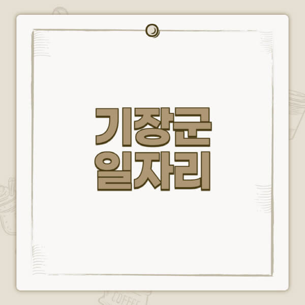 기장군청-홈페이지-일자리-센터-고용센터-공공근로-알바몬-교차로-벼룩시장-채용공고