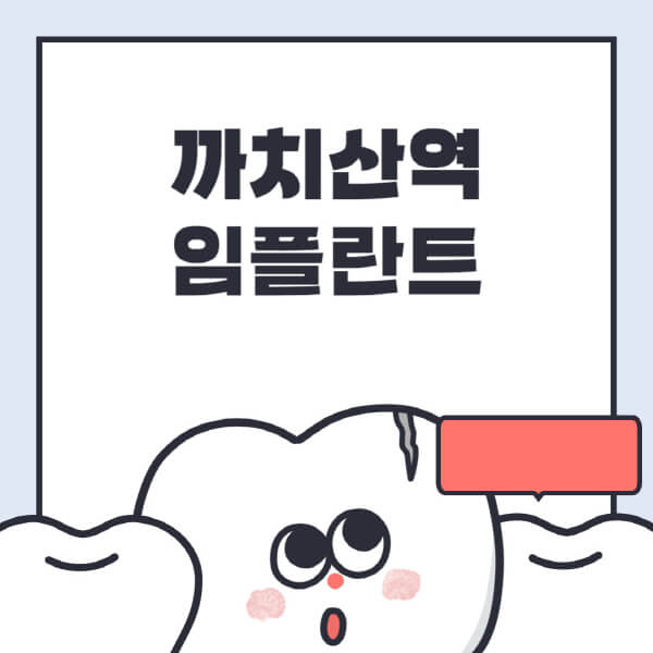 까치산역-임플란트-치과-잘하는-곳-추천-오스템-메가젠-덴티움-뼈이식-수면-틀니-가격