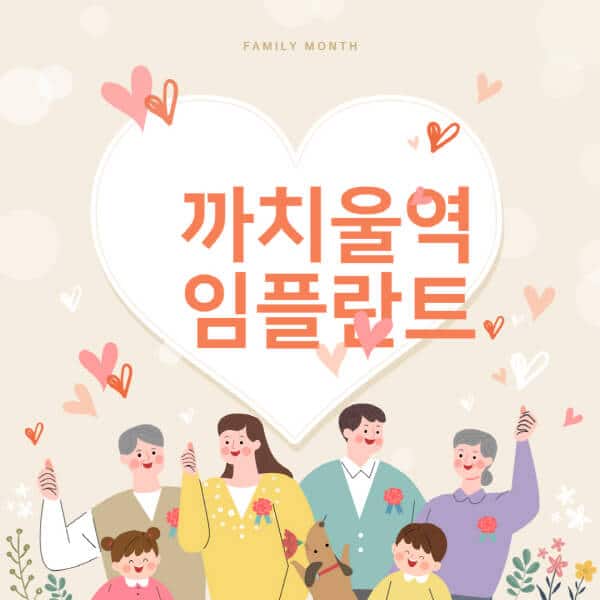 까치울역-임플란트-치과-잘하는-곳-추천-오스템-메가젠-덴티움-뼈이식-수면-틀니-가격]