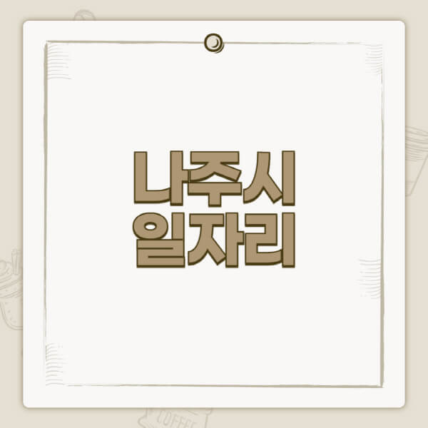 나주시청-홈페이지-일자리-센터-고용센터-공공근로-알바몬-교차로-벼룩시장-채용공고