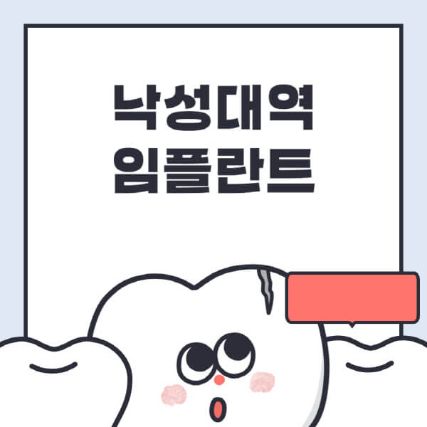 낙성대역-임플란트-치과-잘하는-곳-추천-오스템-메가젠-덴티움-뼈이식-수면-틀니-가격