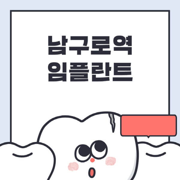 남구로역-임플란트-치과-잘하는-곳-추천-오스템-메가젠-덴티움-뼈이식-수면-틀니-가격