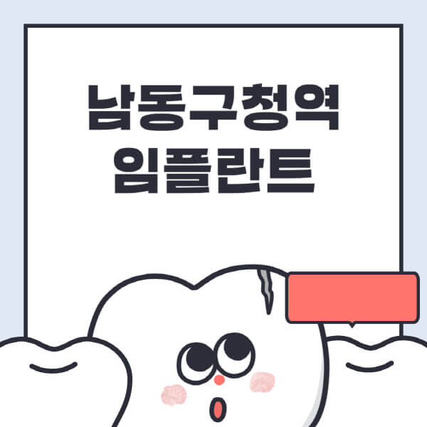 남동구청역-임플란트-치과-잘하는-곳-추천-오스템-메가젠-덴티움-뼈이식-수면-틀니-가격