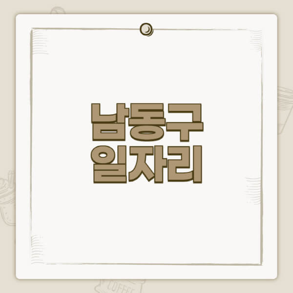남동구청-홈페이지-일자리-센터-고용센터-공공근로-알바몬-교차로-벼룩시장-채용공고