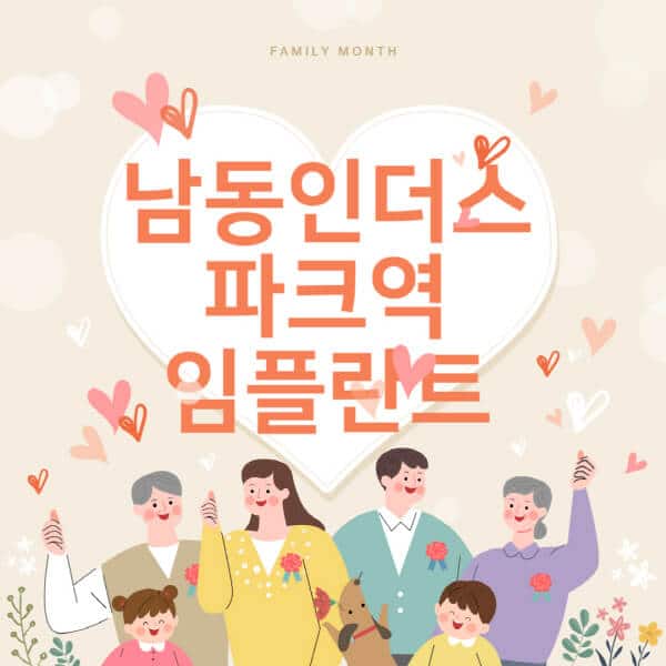 남동인더스파크역-임플란트-치과-잘하는-곳-추천-오스템-메가젠-덴티움-뼈이식-수면-틀니-가격]