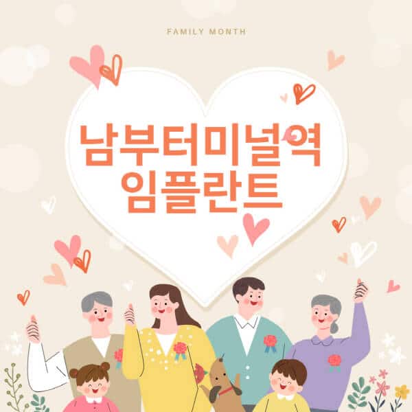 남부터미널역-임플란트-치과-잘하는-곳-추천-오스템-메가젠-덴티움-뼈이식-수면-틀니-가격]