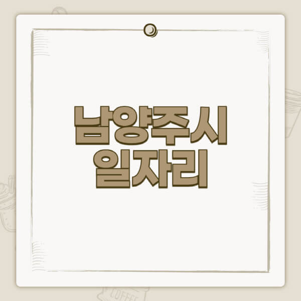 남양주시청-홈페이지-일자리-센터-고용센터-공공근로-알바몬-교차로-벼룩시장-채용공고