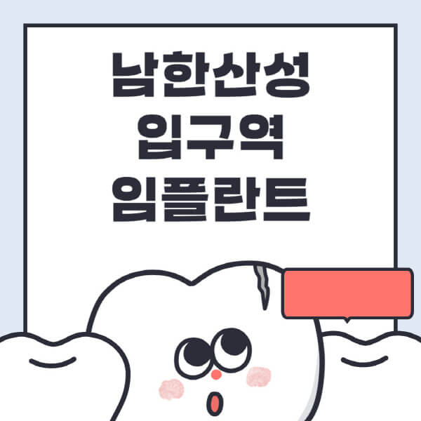 남한산성입구역-임플란트-치과-잘하는-곳-추천-오스템-메가젠-덴티움-뼈이식-수면-틀니-가격