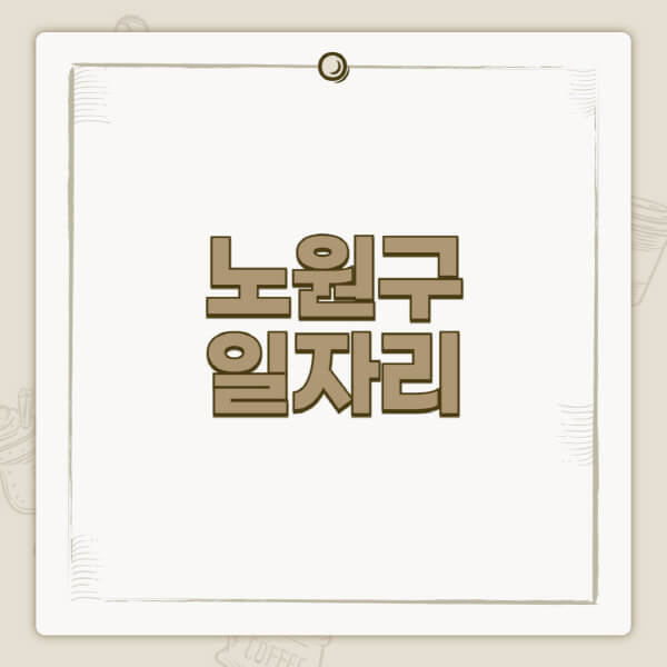 노원구청-홈페이지-일자리-센터-고용센터-공공근로-알바몬-교차로-벼룩시장-채용공고