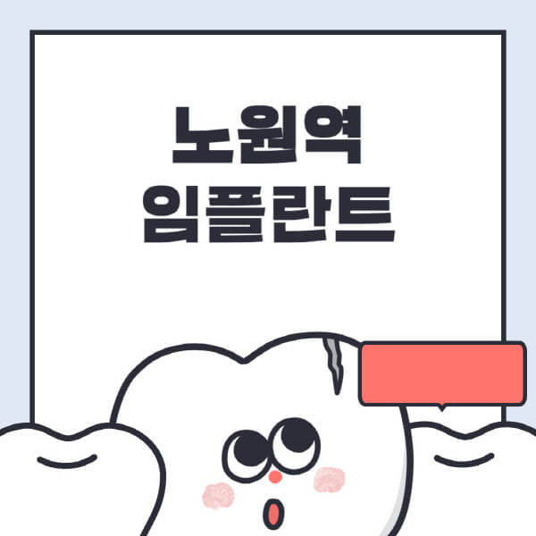 노원역-임플란트-치과-잘하는-곳-추천-오스템-메가젠-덴티움-뼈이식-수면-틀니-가격
