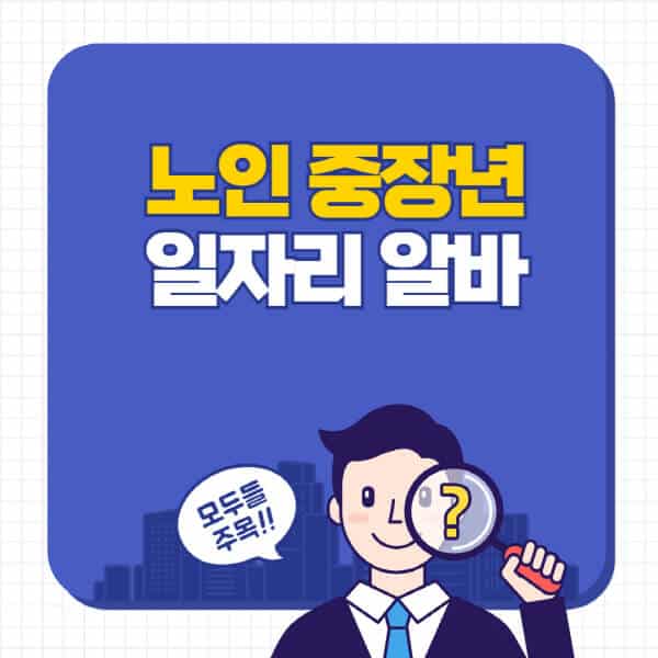 노인-중장년-일자리-알바-사이트-추천