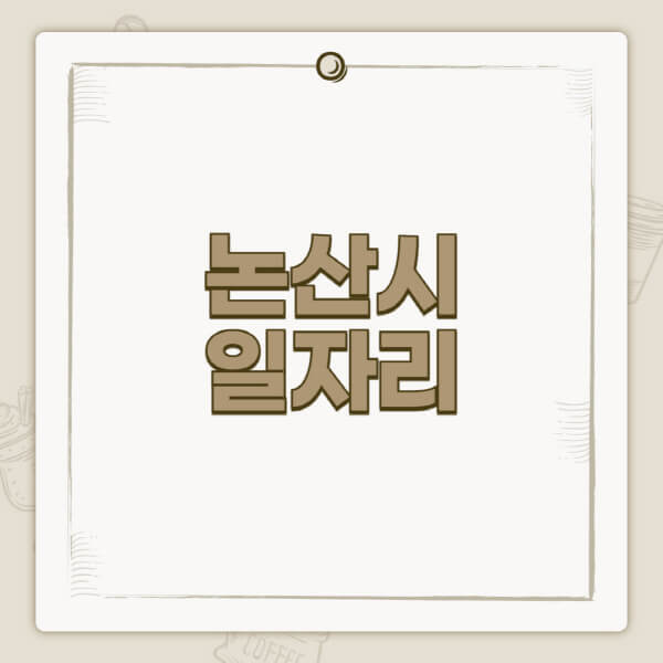 논산시청-홈페이지-일자리-센터-고용센터-공공근로-알바몬-교차로-벼룩시장-채용공고