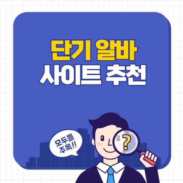 단기-알바-사이트-추천