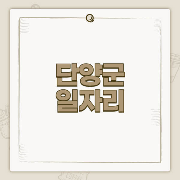 단양군청-홈페이지-일자리-센터-고용센터-공공근로-알바몬-교차로-벼룩시장-채용공고