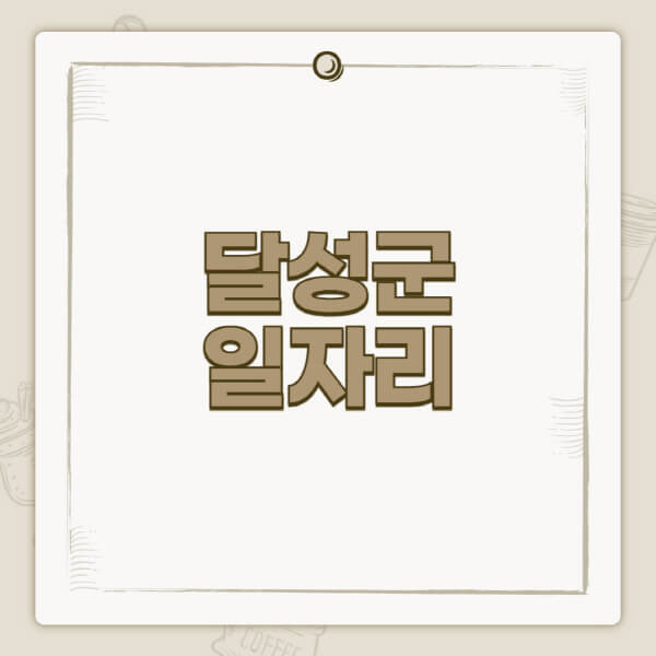달성군청-홈페이지-일자리-센터-고용센터-공공근로-알바몬-교차로-벼룩시장-채용공고