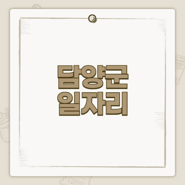 담양군청-홈페이지-일자리-센터-고용센터-공공근로-알바몬-교차로-벼룩시장-채용공고