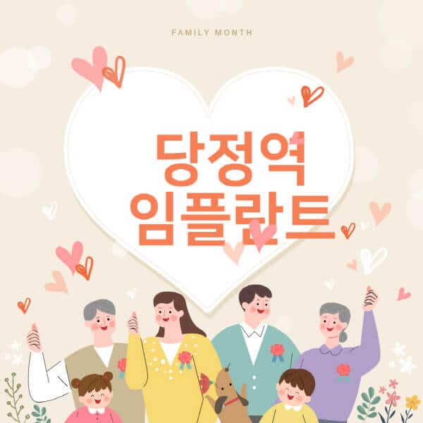 [당정역-임플란트-치과-잘하는-곳-추천-오스템-메가젠-덴티움-뼈이식-수면-틀니-가격]