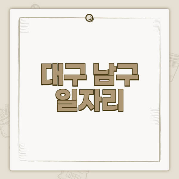 대구-남구청-홈페이지-일자리-센터-고용센터-공공근로-알바몬-교차로-벼룩시장-채용공고