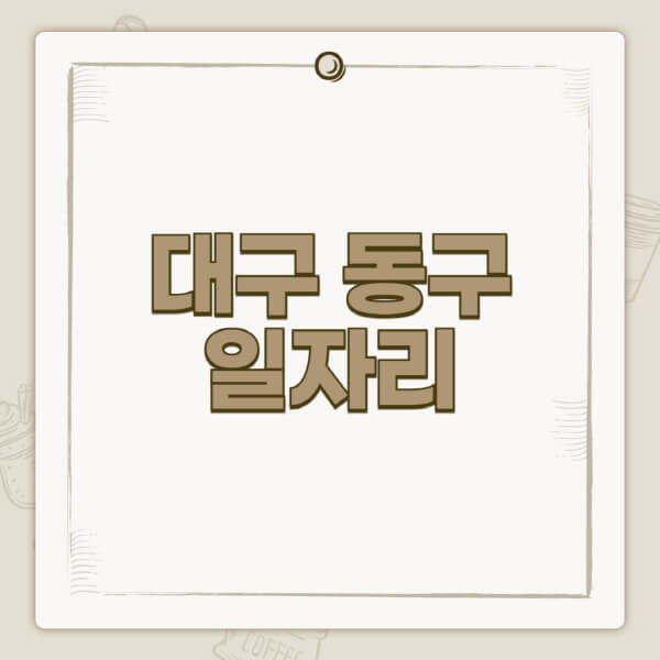 대구-동구청-홈페이지-일자리-센터-고용센터-공공근로-알바몬-교차로-벼룩시장-채용공고