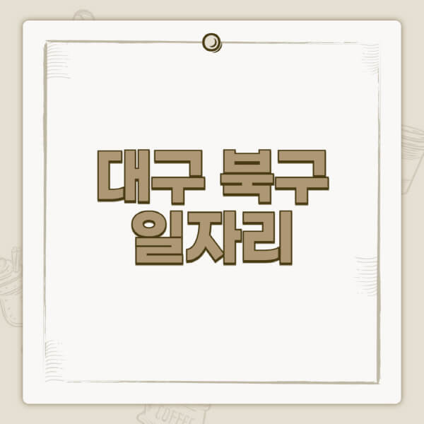 대구-북구청-홈페이지-일자리-센터-고용센터-공공근로-알바몬-교차로-벼룩시장-채용공고