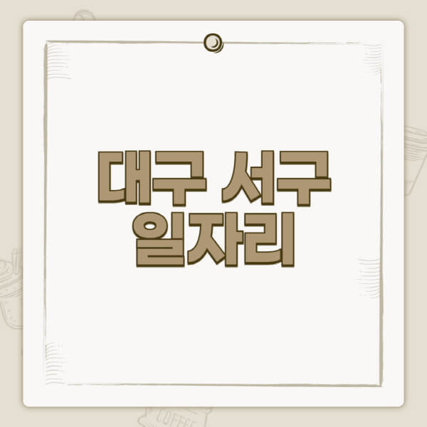 대구-서구청-홈페이지-일자리-센터-고용센터-공공근로-알바몬-교차로-벼룩시장-채용공고