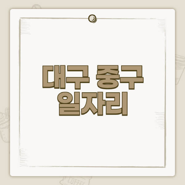 대구-중구청-홈페이지-일자리-센터-고용센터-공공근로-알바몬-교차로-벼룩시장-채용공고