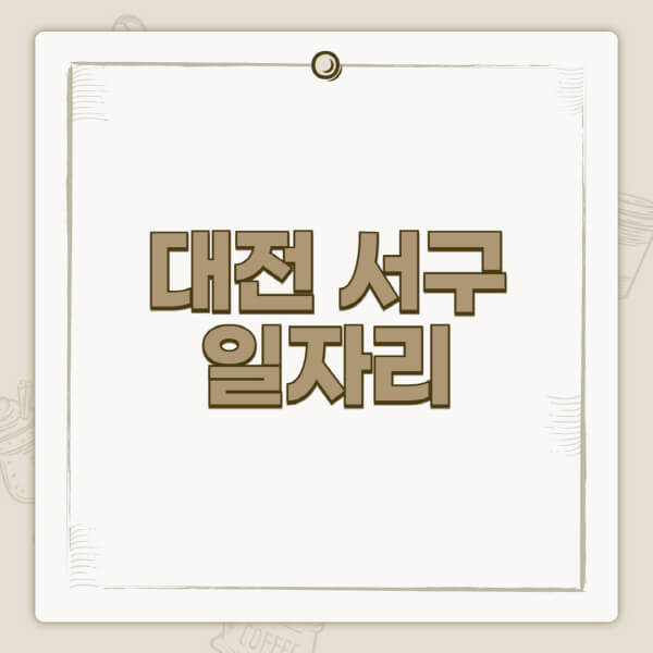 대전-서구청-홈페이지-일자리-센터-고용센터-공공근로-알바몬-교차로-벼룩시장-채용공고