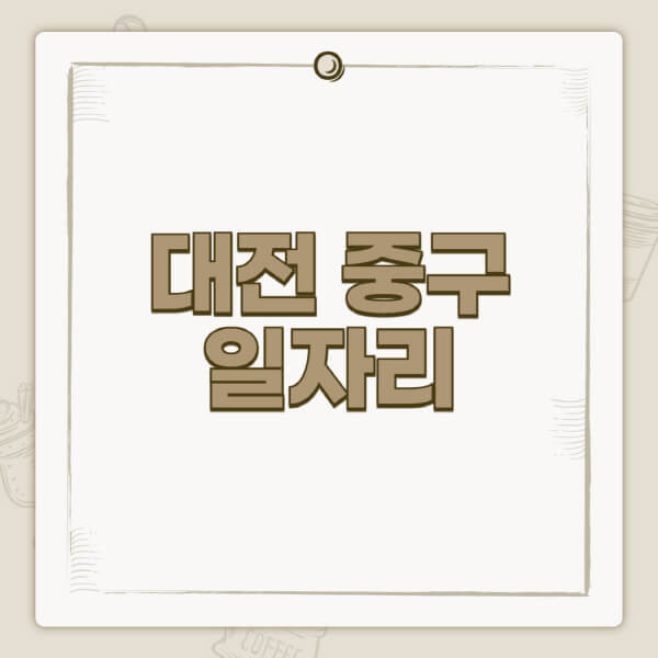 대전-중구청-홈페이지-일자리-센터-고용센터-공공근로-알바몬-교차로-벼룩시장-채용공고