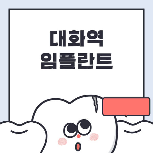대화역-임플란트-치과-잘하는-곳-추천-오스템-메가젠-덴티움-뼈이식-수면-틀니-가격
