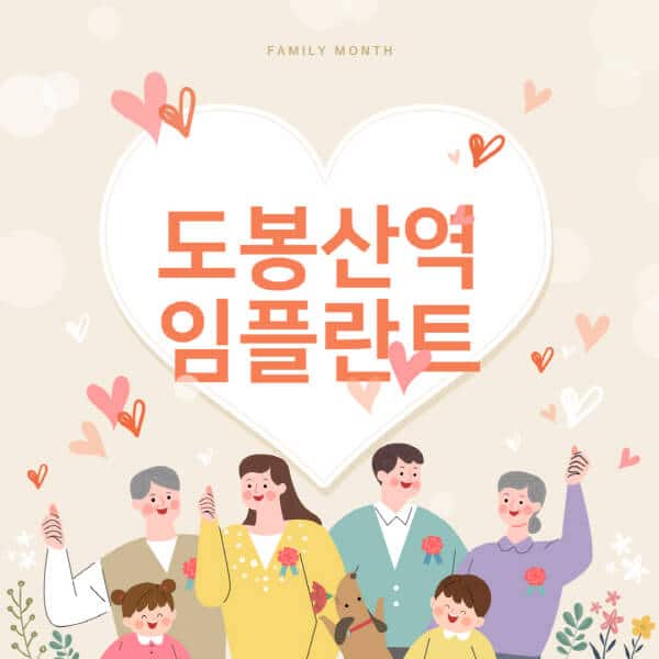도봉산역-임플란트-치과-잘하는-곳-추천-오스템-메가젠-덴티움-뼈이식-수면-틀니-가격]