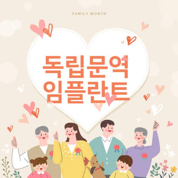 독립문역-임플란트-치과-잘하는-곳-추천-오스템-메가젠-덴티움-뼈이식-수면-틀니-가격]