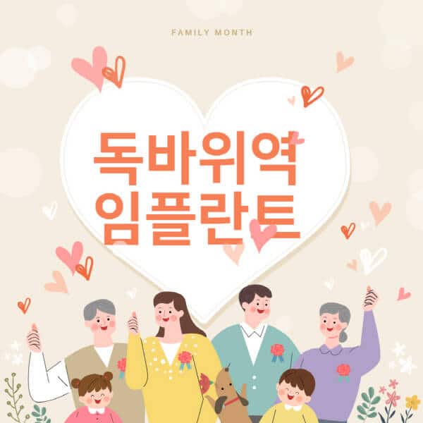 독바위역-임플란트-치과-잘하는-곳-추천-오스템-메가젠-덴티움-뼈이식-수면-틀니-가격]
