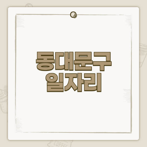 동대문구청-홈페이지-일자리-센터-고용센터-공공근로-알바몬-교차로-벼룩시장-채용공고