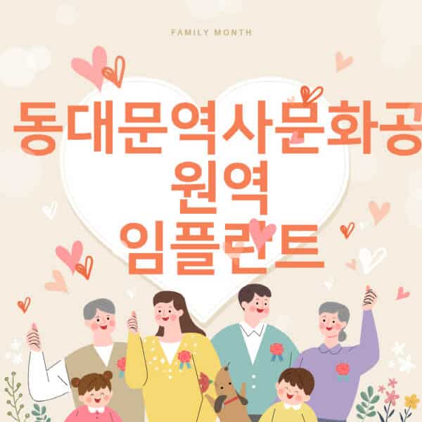동대문역사문화공원역-임플란트-치과-잘하는-곳-추천-오스템-메가젠-덴티움-뼈이식-수면-틀니-가격]